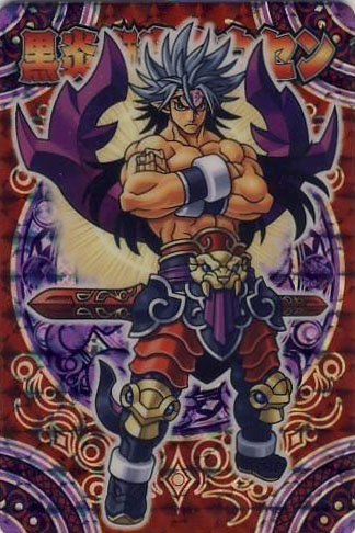 Amazon.co.jp: 黒炎獅竜ホウセン 神羅万象 王我螺旋の章 第3弾