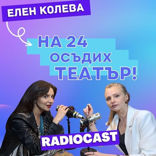 Елен Колева и цената на известността | Radiocast с Рая #13