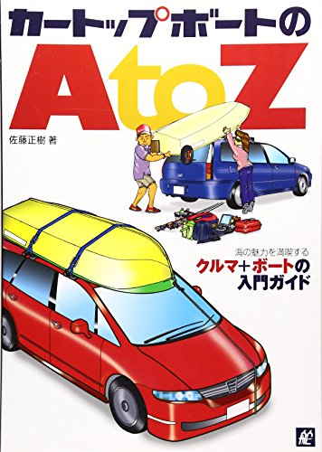 キンドル 無料電子書籍 カートップボートの AtoZ バイ