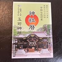 上総國一之宮 玉前神社 2025年 令和7年 神社暦