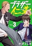 ブラザー仁義　3 (少年チャンピオン・コミックス)
