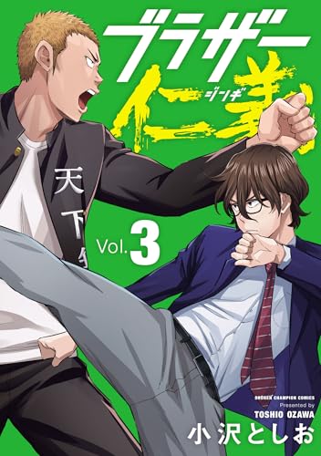 ブラザー仁義　3 (少年チャンピオン・コミックス)の表紙