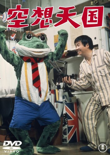 空想天国 [DVD] Amazon.co.jp: 空想天国 [DVD] : 松森健: DVD