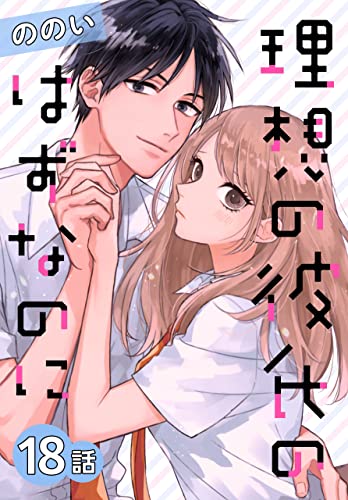 理想の彼氏のはずなのに[ばら売り] 第18話 (花とゆめコミックススペシャル)