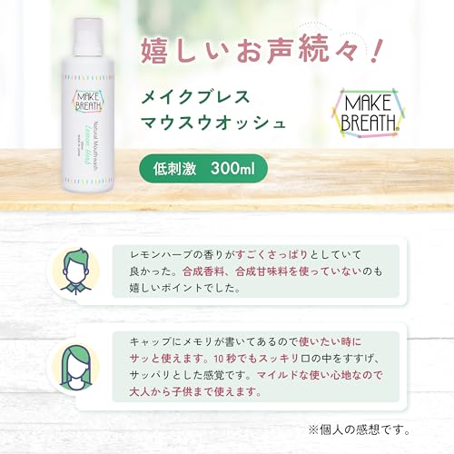 メイクブレス マウスウォッシュ 子供 低刺激 自然派 98％天然由来成分 ブレスケア 洗口液 口臭ケア 口臭 口臭対策 レモンハーブの香り 無添加 300ml