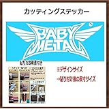 大きめサイズ【通常版】ベビメタ カッティング ステッカー (ホワイト, 25ｘ10ｃｍ １枚)