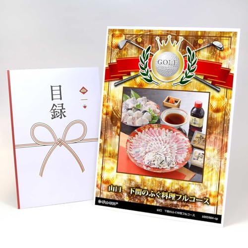 【目録引換券+A3パネルでお届け】山口 下関のふぐ料理フルコースゴルフコンペ用 賞シールセット付