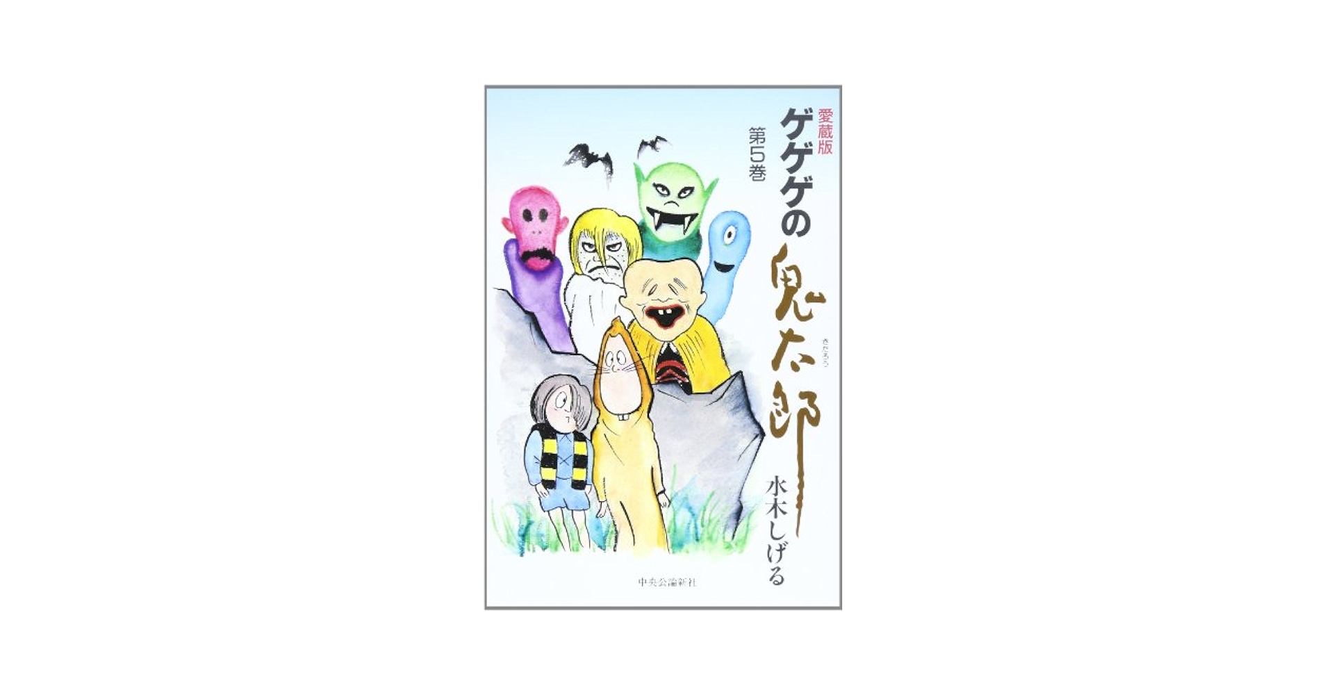 【本日限定セール❗️】愛蔵版 ゲゲゲの鬼太郎 第5巻 初版 希少品 本日限定セール❗️】愛蔵版 ゲゲゲの鬼太郎 第5巻 初版 希少品 本日