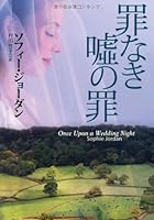 罪なき嘘の罪 4594057810 Book Cover