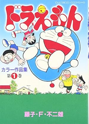 ドラえもん 巻頭まんが作品45 ドラえもん 巻頭まんが作品45 | 書籍 | 小学館