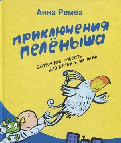 Priklyucheniya PelÑ‘nysha Hardcover