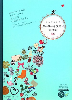 とっておきのガーリーイラスト素材集 Mdn編集部 本 通販 Amazon とっておきのガーリーイラスト素材集 Mdn編集部 本 通販 Amazon