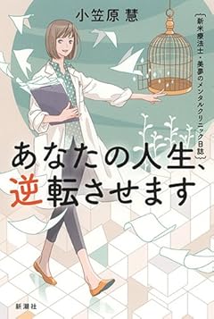 あなたの人生、逆転させます: 新米療法士・美夢のメンタルクリニック日誌