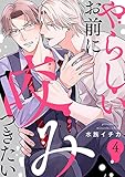 やらしいお前に咬みつきたい４ (caramel)