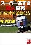 スーパーあずさ殺人車窓　山岳刑事・道原伝吉 (実業之日本社文庫)
