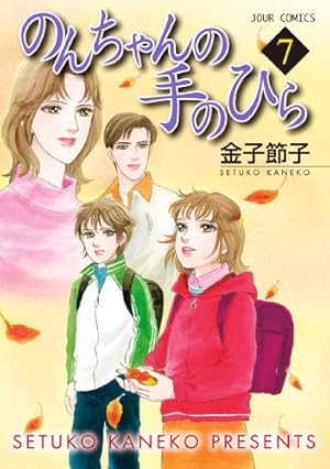 Amazon.co.jp: のんちゃんの手のひら ： 1 (ジュールコミックス) 電子