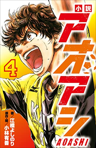 小学館ジュニア文庫 小説 アオアシ 4