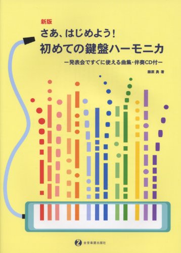 新版 さあ、はじめよう! 初めての鍵盤ハーモニカ -発表会ですぐに使える 新版 さあ、はじめよう! 初めての鍵盤ハーモニカ -発表会ですぐに使える