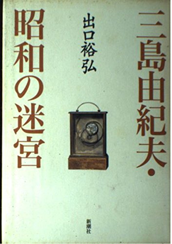 Amazon.co.jp: 三島由紀夫・昭和の迷宮 : 出口 裕弘: 本