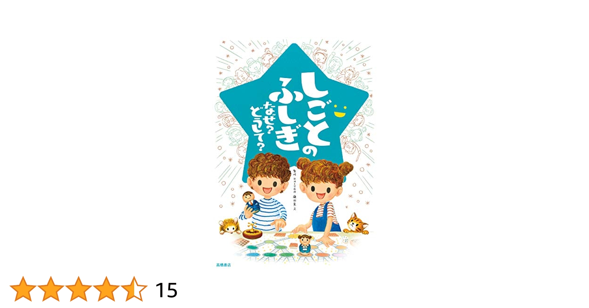 【15冊セット】楽しく学べるシリーズ『なぜ？どうして？』 こころのふしぎ なぜ?どうして? (楽しく学べるシリーズ) | 村山