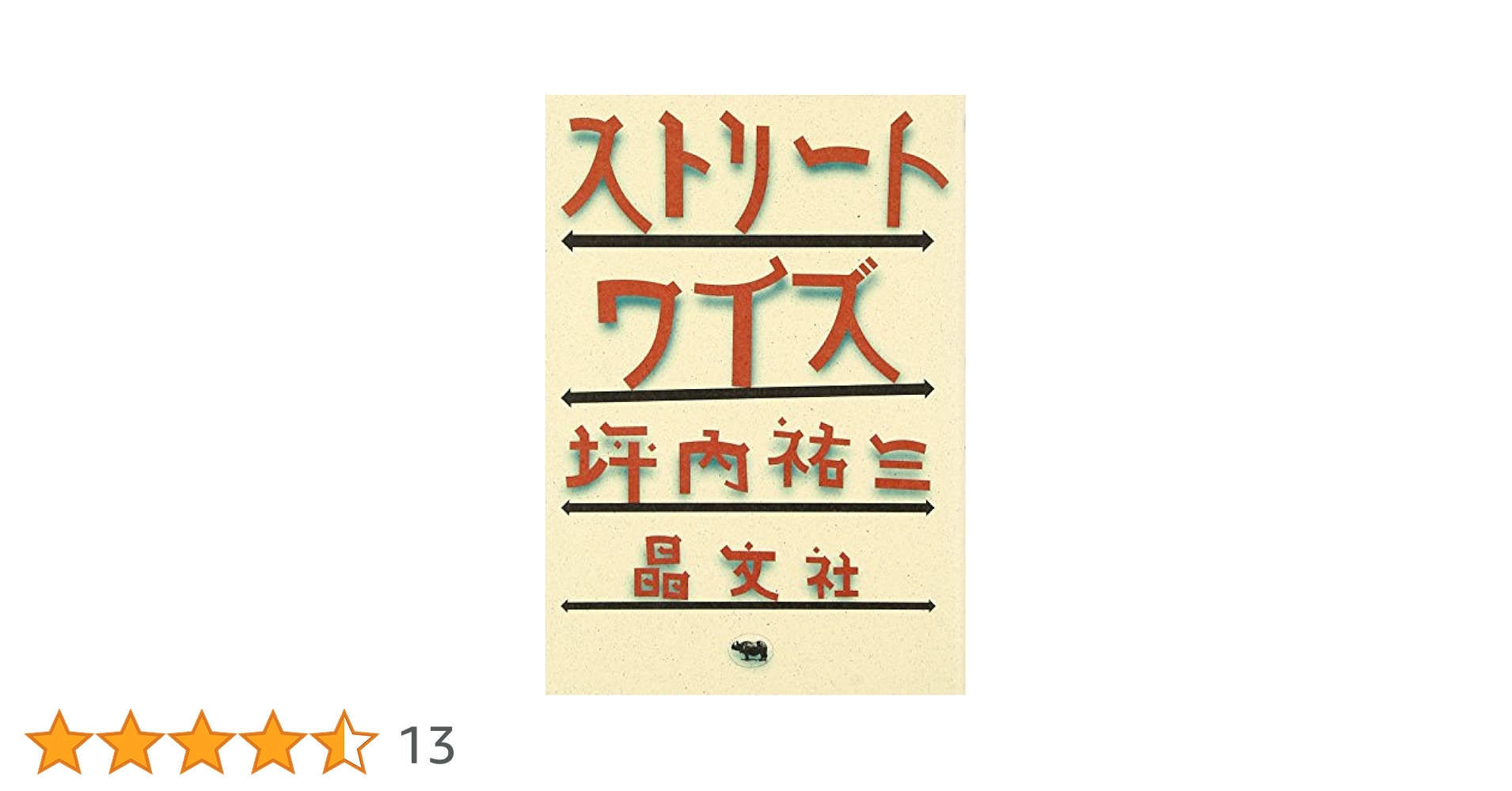 【中古】 ストリートワイズ/講談社/坪内祐三 Amazon.co.jp: ストリートワイズ (講談社文庫 つ 30-1) : 坪内
