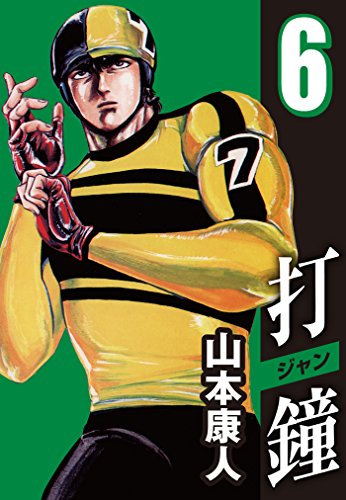 スマホ 無料電子書籍 打鐘(ジャン) 6 バイ