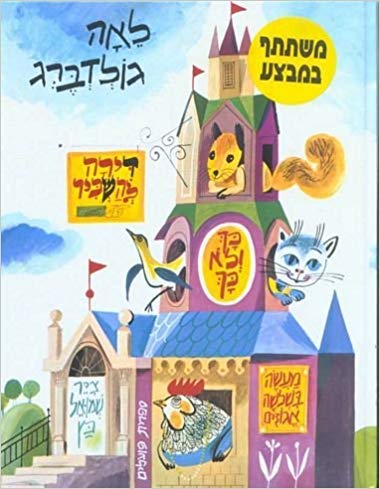 Dira Lehaskir + Two Extra Stories - Hebrew Book for Kids