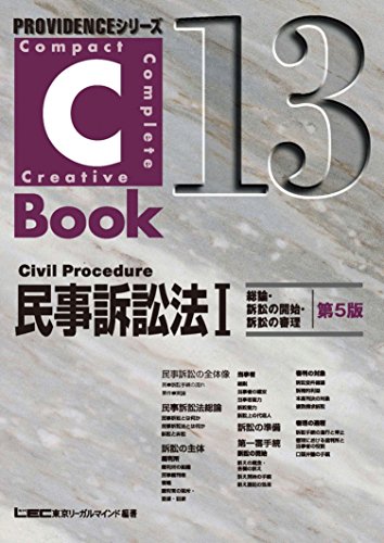 無料電子書籍 pdf C-Book民事訴訟法I<総論・訴訟の開始・訴訟の審理>第5版 PROVIDENCEシリーズ バイ