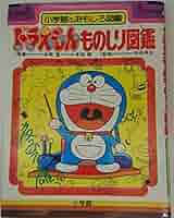 1980年初版 希少本　小学館のおもしろ図鑑 ドラえもん 頭の体そう 1980年初版 希少本 小学館のおもしろ図鑑 ドラえもん 頭の体そう