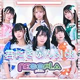 君にきゅんsick 歌詞
