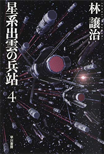 楽天 無料電子書籍 星系出雲の兵站4 (ハヤカワ文庫JA) バイ