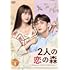 2人の恋の森 ～A Romance of the Little Forest～（DVD BOX3）