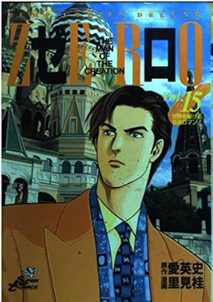 ZERO ゼロ THE MAN OF THE CREATION 里見桂　1-78 ゼロ 1 THE MAN OF THE CREATION (ジャンプコミックス