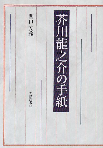 芥川龍之介新辞典　関口安義 編　翰林書房 芥川龍之介辞典 | 関口 安義 |本 | 通販 | Amazon