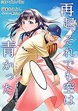 再起、それでも空は青かった～ヒキコモリ卒業も野球だった～ (スターダストノベルス)
