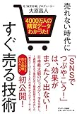 4000万人の購買データからわかった!  売れない時代にすぐ売る技術