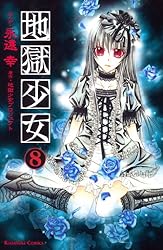 地獄少女（3） (なかよしコミックス) | 地獄少女プロジェクト