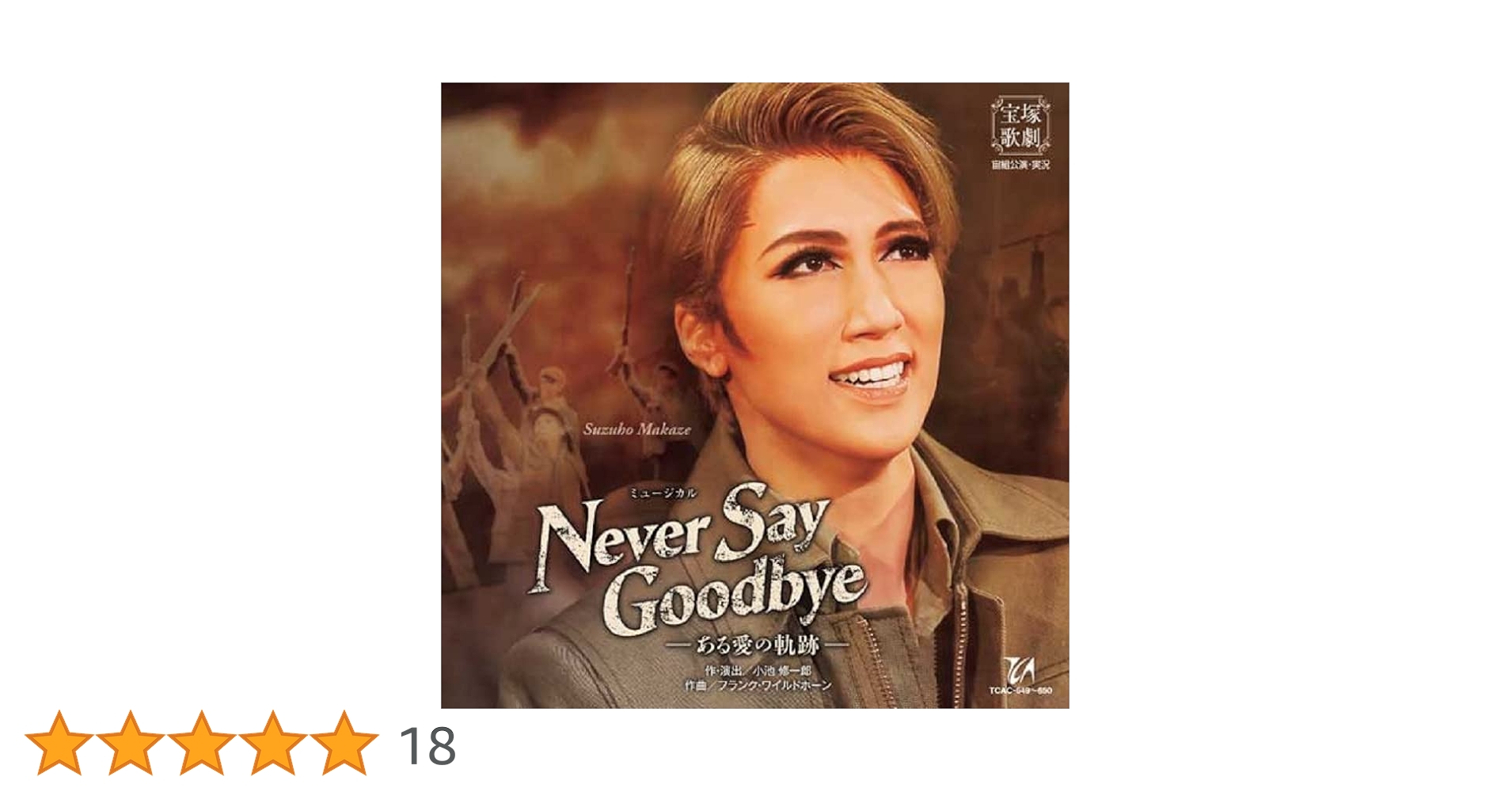 Amazon.co.jp: 宙組宝塚大劇場公演『NEVER SAY GOODBYE』-ある愛