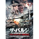 ザ・バルジ ブラックパンサー戦車軍団 [DVD]