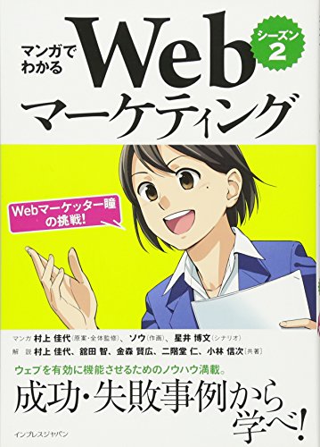 マンガでわかるWebマーケティング シーズン2―Webマーケッター瞳の挑戦! ―