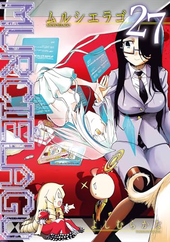 ムルシエラゴ　既刊全巻セット　よしむらかな　商品説明＆プロフ必読 ムルシエラゴ 既刊全巻セット よしむらかな 商品説明＆プロフ必読