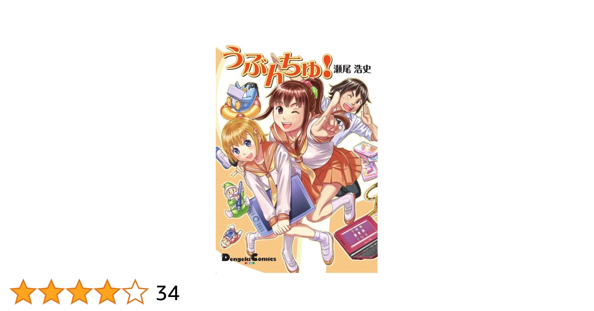 Amazon.co.jp: うぶんちゅ! (電撃コミックス EX 172-1) : 瀬尾