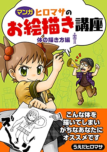 ヒロマサのお絵かき講座 うえだヒロマサ 趣味 実用 Kindleストア Amazon ヒロマサのお絵かき講座 うえだヒロマサ 趣味 実用 Kindleストア Amazon