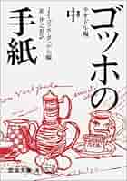 ゴッホの手紙 中 (岩波文庫 青 553-2) | 硲 伊之助 |本 | 通販