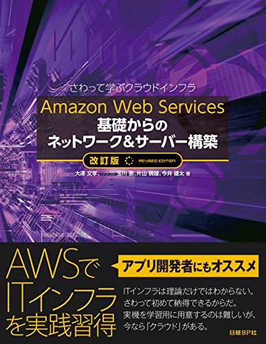 Amazon Web Services 基礎からのネットワーク＆サーバー構築 改訂版