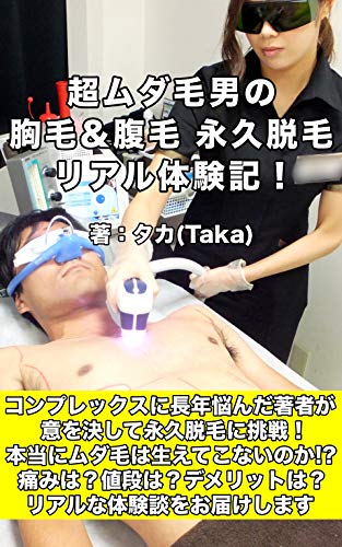 Amazon Co Jp 超ムダ毛男 胸毛腹毛の永久脱毛リアル体験記 Ebook タカ Taka Kindleストア
