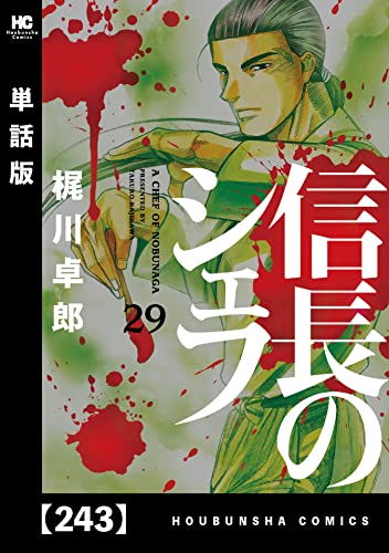 信長のシェフ【単話版】 243 (芳文社コミックス)