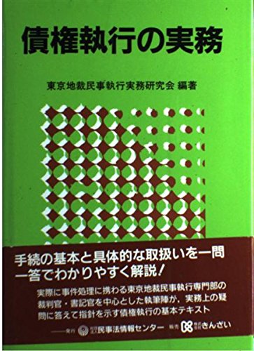 民事執行の実務 債権執行編 上下巻セット（分売不可） 民事執行の実務【第4版】債権執行編(上) | 相澤 眞木, 塚原 聡, 相澤