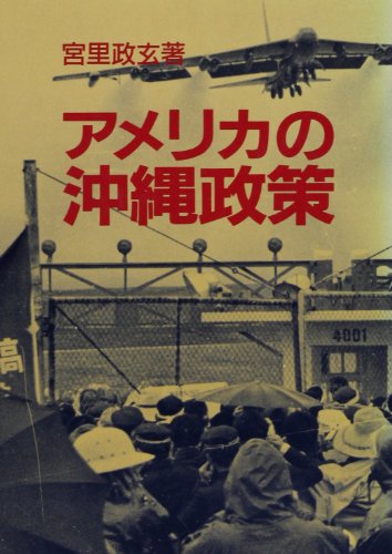 アメリカの沖縄政策
