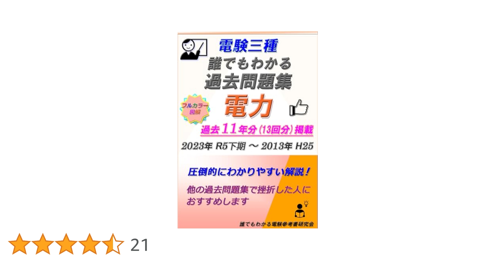 Amazon.co.jp: 電験三種 誰でもわかる過去問題集 「電力」 2023